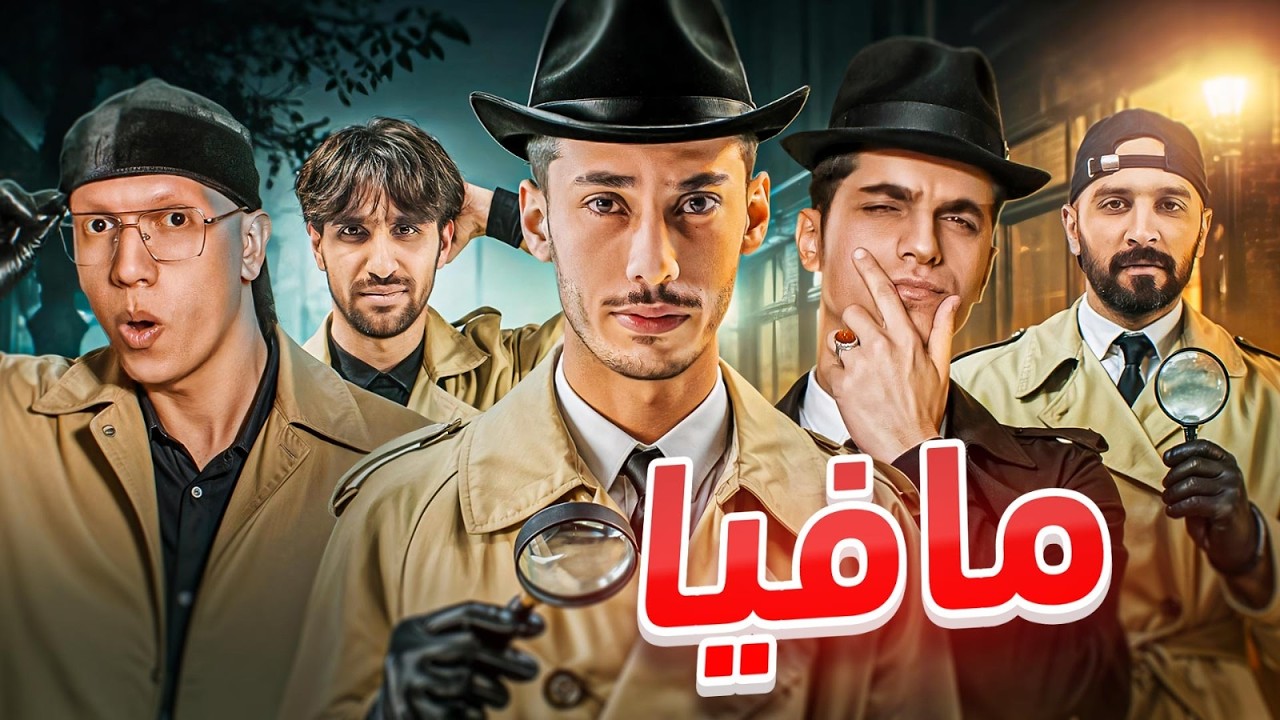 مافيا مع EGi Squad نسخة الريف 🕵️‍🔥