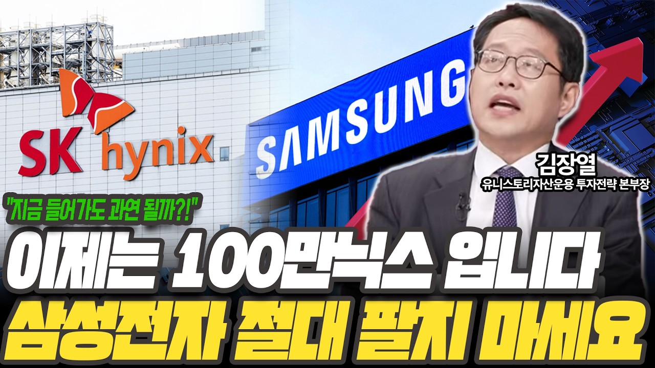 삼성전자-하이닉스 '이때까지' 존버하세요! 여기까지 오를겁니다 [김장열 본부장 / 유니스토리자산운용 투자전략]
