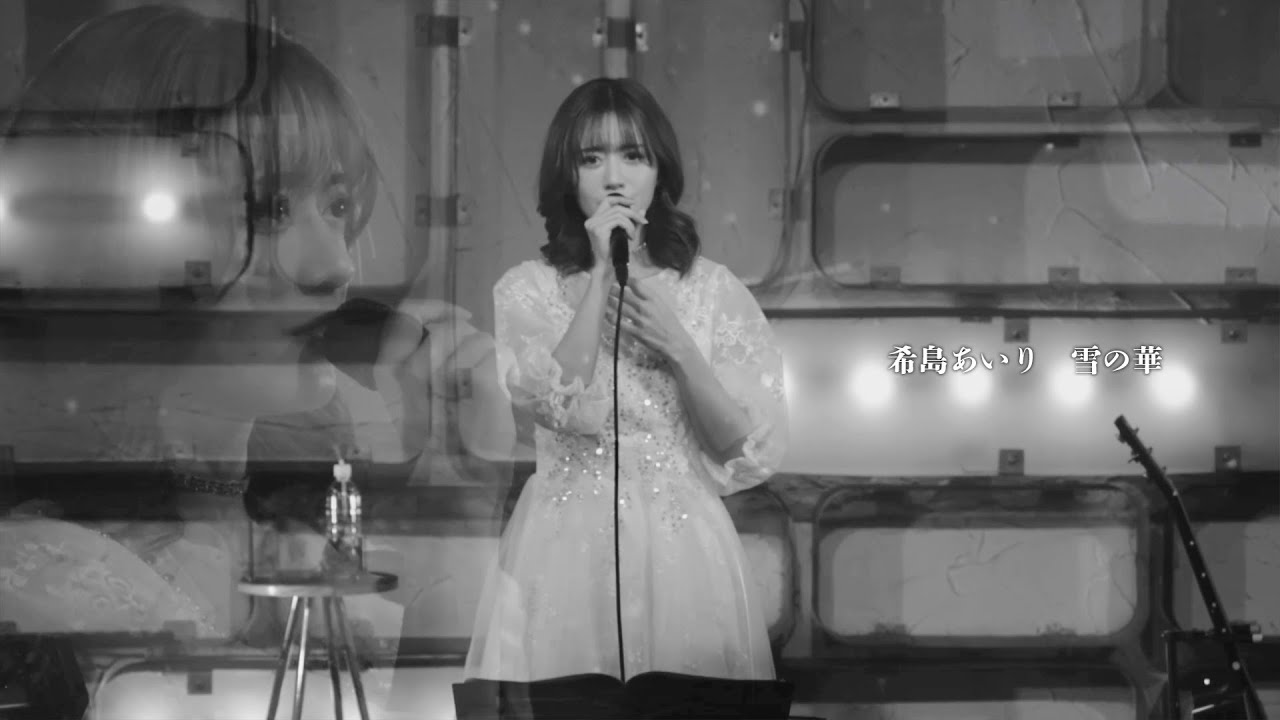 【ライブ映像91】LIVE from GrapefruitMoon「月で逢いましょう」#33 から 希島あいり「雪の華」
