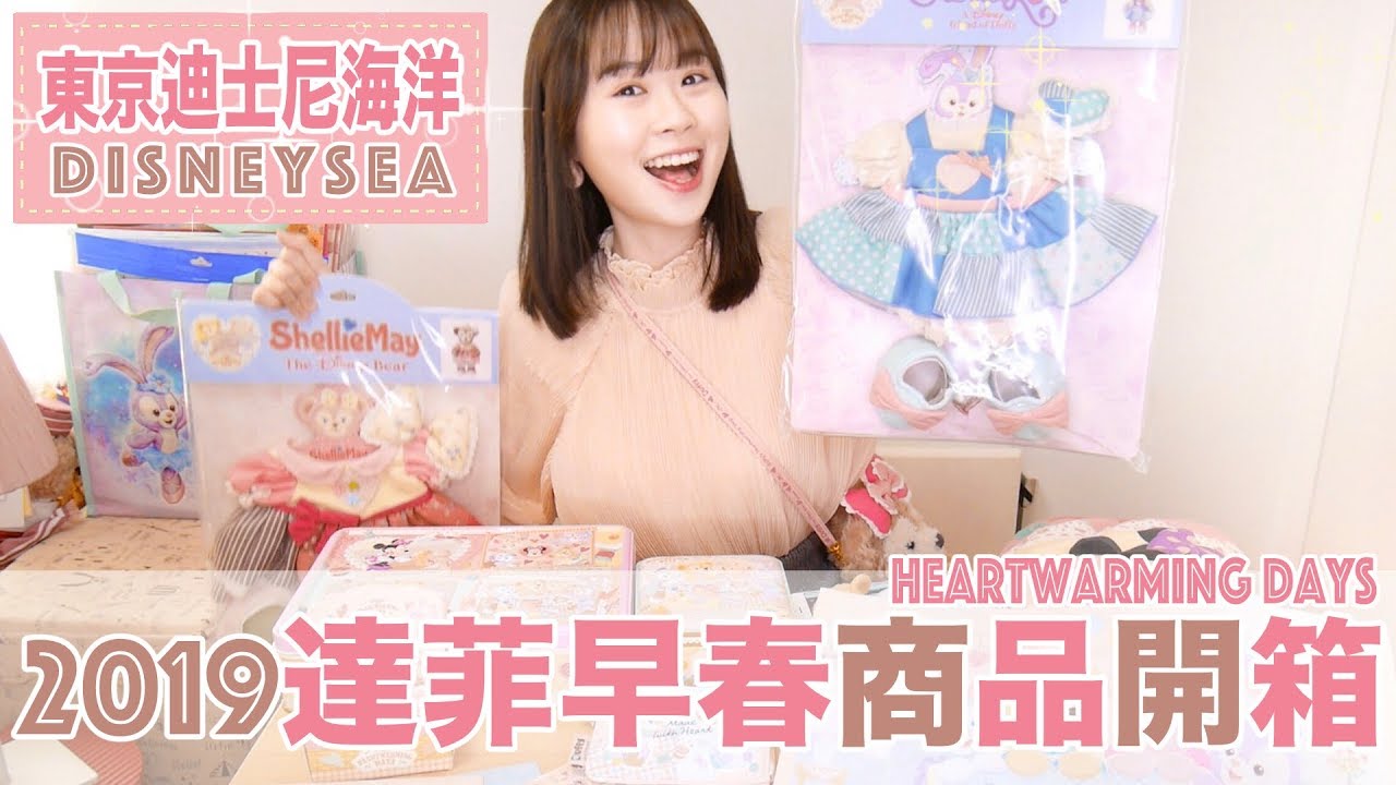 1-3月買什麼？超粉嫩東京迪士尼海洋【2019達菲早春商品】｜迪士尼樂園｜Tokyo DisneySea｜MimanLand