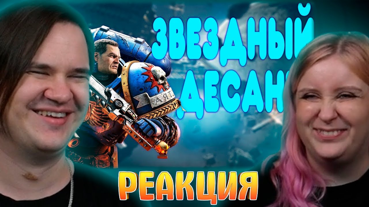 БАЛДЕЖНОЕ ПРОХОЖДЕНИЕ Warhammer 40 000 Space Marine 2 | РЕАКЦИЯ НА @GUZNO |