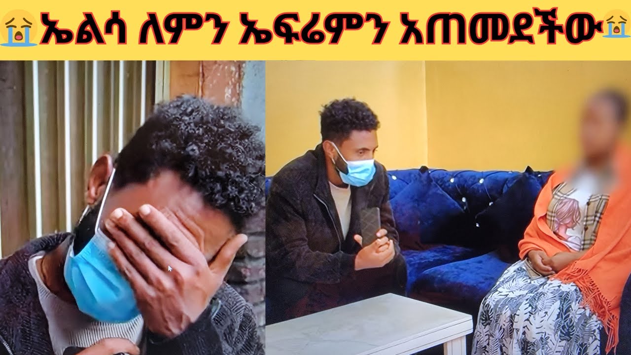 😔💔ኤልሳ ለምን ኤፍሬምን አጠመደችው?😔💔