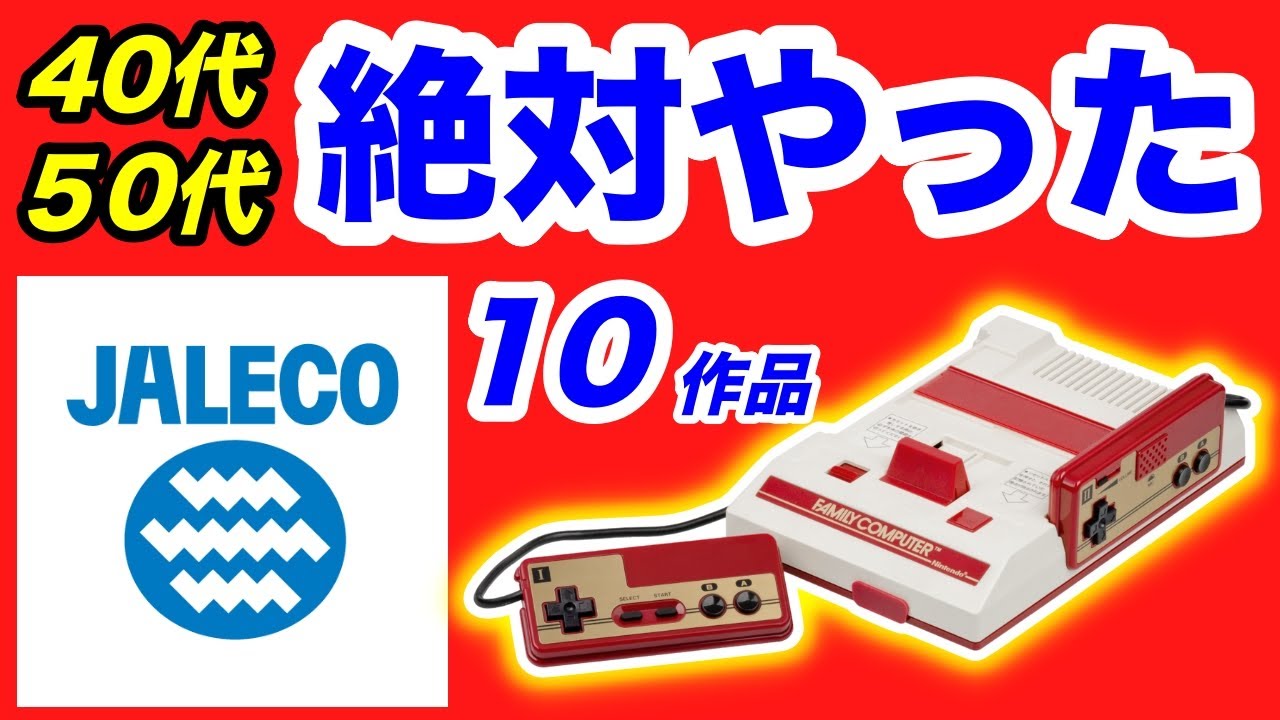 迷作のジャレコ【ファミコン】40〜50代なら絶対やった10作品 あなたは何本やった？