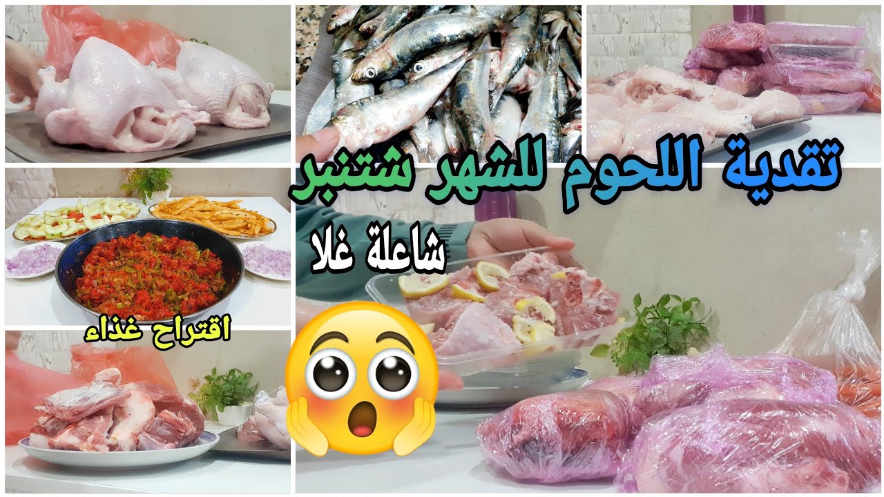 تقدية اللحوم لشهر شتنبر 💰بديت السطوك من 0 اثمنة لحوم في #تقدية_لحوم#تحدي_توفير_المال#تحدي_جمع_المال 