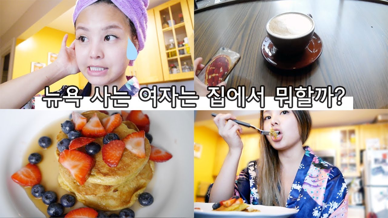 뉴욕 살면 집에서 뭐할까 VLOG
