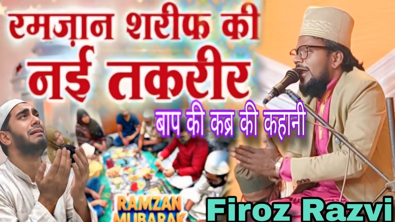 बाप की कब्र पर कोई नहीं जाता है /रमज़ान शरीफ़ की नई तकरीर /By Firoz Razvi Chhapravi New Ramzan 