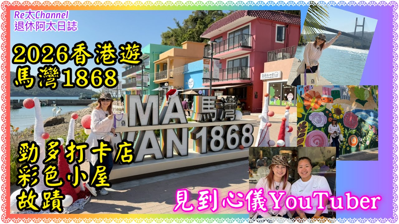 ［2026香港好去處］EP402馬灣1868💥|彩色小屋😍|無敵海景👍🏻|文青打卡👏🏻|古蹟歷史💝|悠閑洗滌心靈之旅