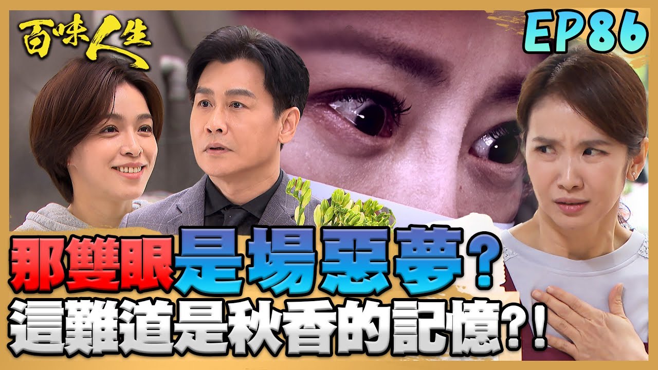 百味人生 EP86 完整版｜「那雙眼」讓秋香惡夢湧上心頭！下意識拿抹布砸葉夫人！世堂身世真相越來越接近？說出兩件關鍵「相認物」！｜Bittersweet Destiny｜【ONEBOY智能升溫衝鋒衣】