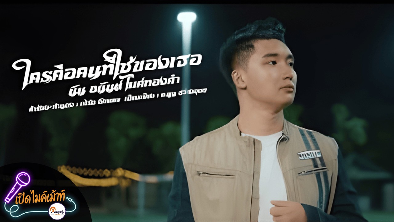 เปิดไมค์เม้าท์ กับ นัน อนันต์