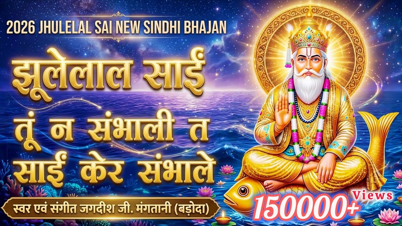 TU NA SAMBHALI TA SAI KER SAMBHALE | JHULELAL BHAJAN CHETICHAND SPECIAL 2026 | JAGDISH MANGTANI