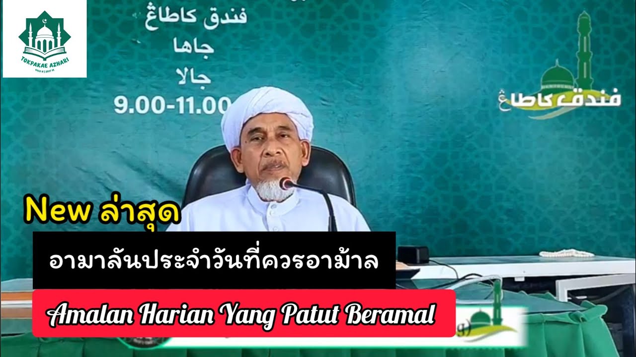 อามาลันประจำวันที่ควรอาม้าล | Amalan Harian Yang Patut Beramal  | Baba Haji Abd Basit Katong