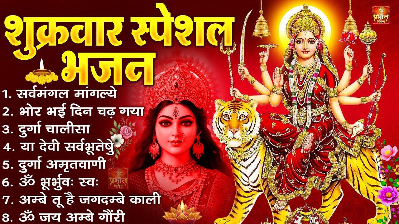 शुक्रवार भक्ति भजन : सर्वमंगल मांगल्ये, ॐ भूर्भुवः स्वः, या देवी सर्व भूतेषु , दुर्गा चालीसा व आरती
