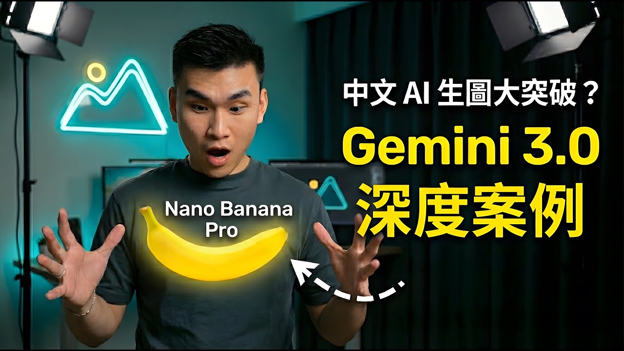 Gemini 玩法合集＆Nano Banana Pro 深度實測【附提示詞整理】
