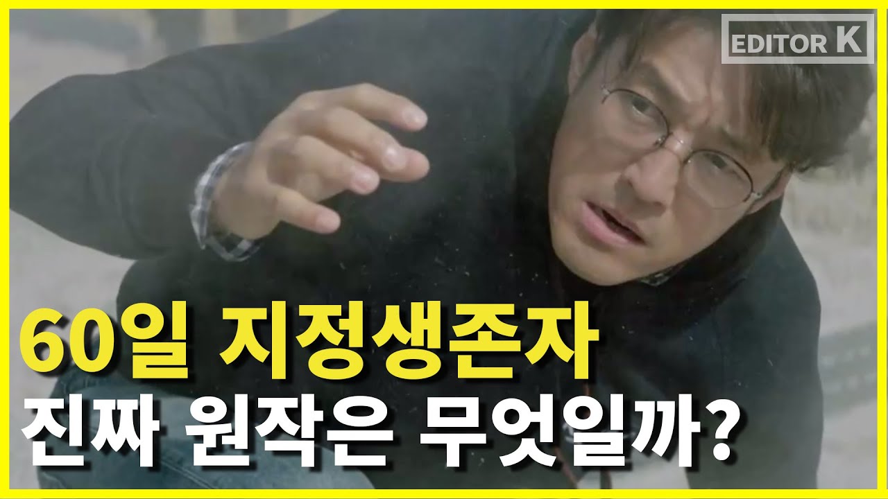[갑자기 영화] &lsquo;60일, 지정생존자&rsquo;의 진짜 원작은 &lsquo;지정생존자&rsquo;가 아니다?