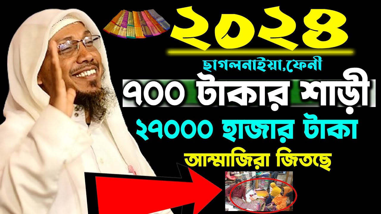 ৭০০ টাকার শাড়ী ২৭০০০ হাজার টাকা। আম্মাজিরা জিতছে।রফিক উল্লাহ আফসারী ওয়াজ।Rafiqullah Afsari Waz 2024