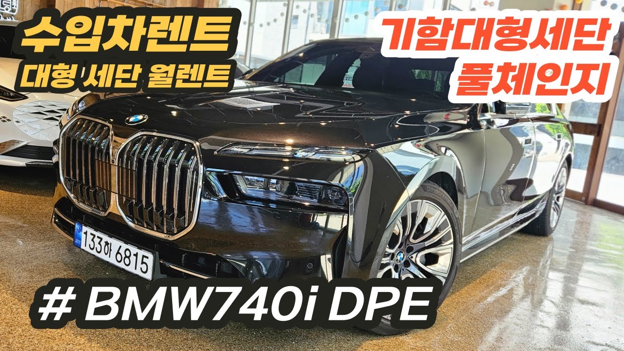 기함급 대형세단 BMW 740i DPE #렌트카 #대형세단 #bmw740i