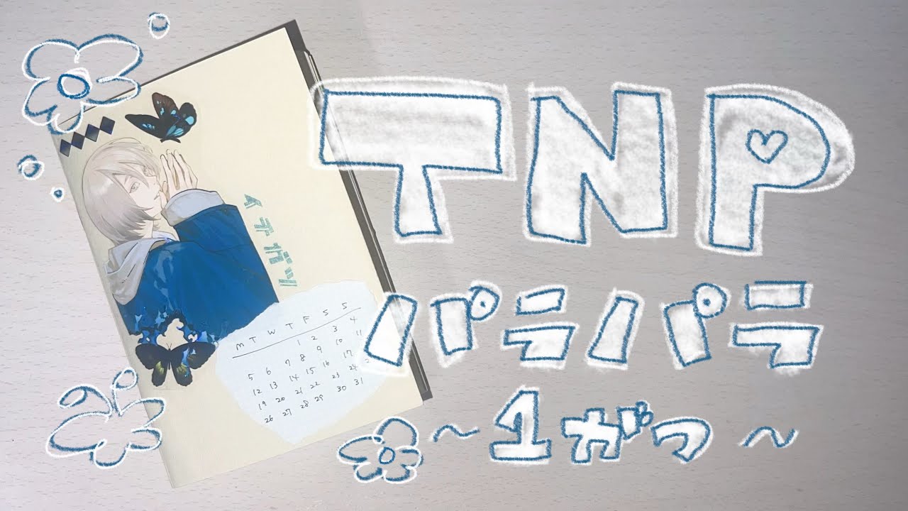 〈 手帳 〉TNPぱらぱら1月￤トラベラーズノート￤オタク￤手帳デコ￤雑談