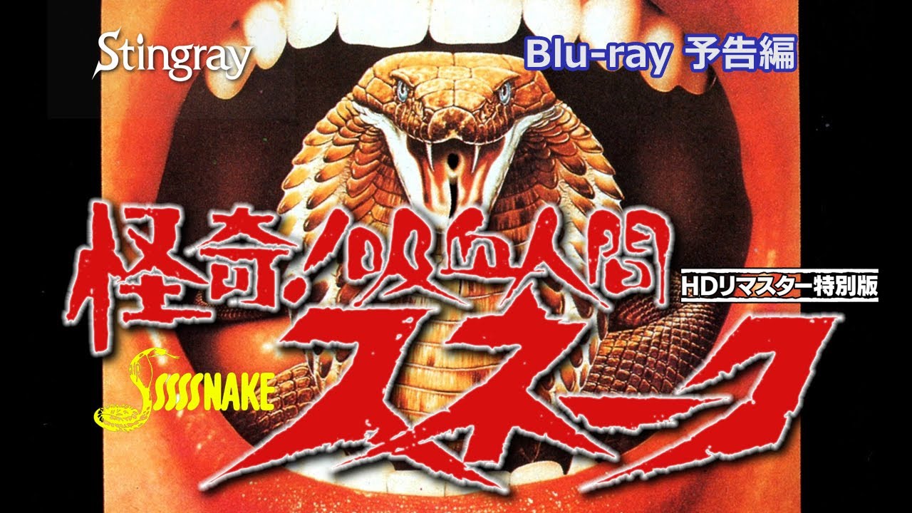 『怪奇！吸血人間スネーク』Blu-ray用　予告編　SSSSSNAKE (1973) Blu-ray Trailer
