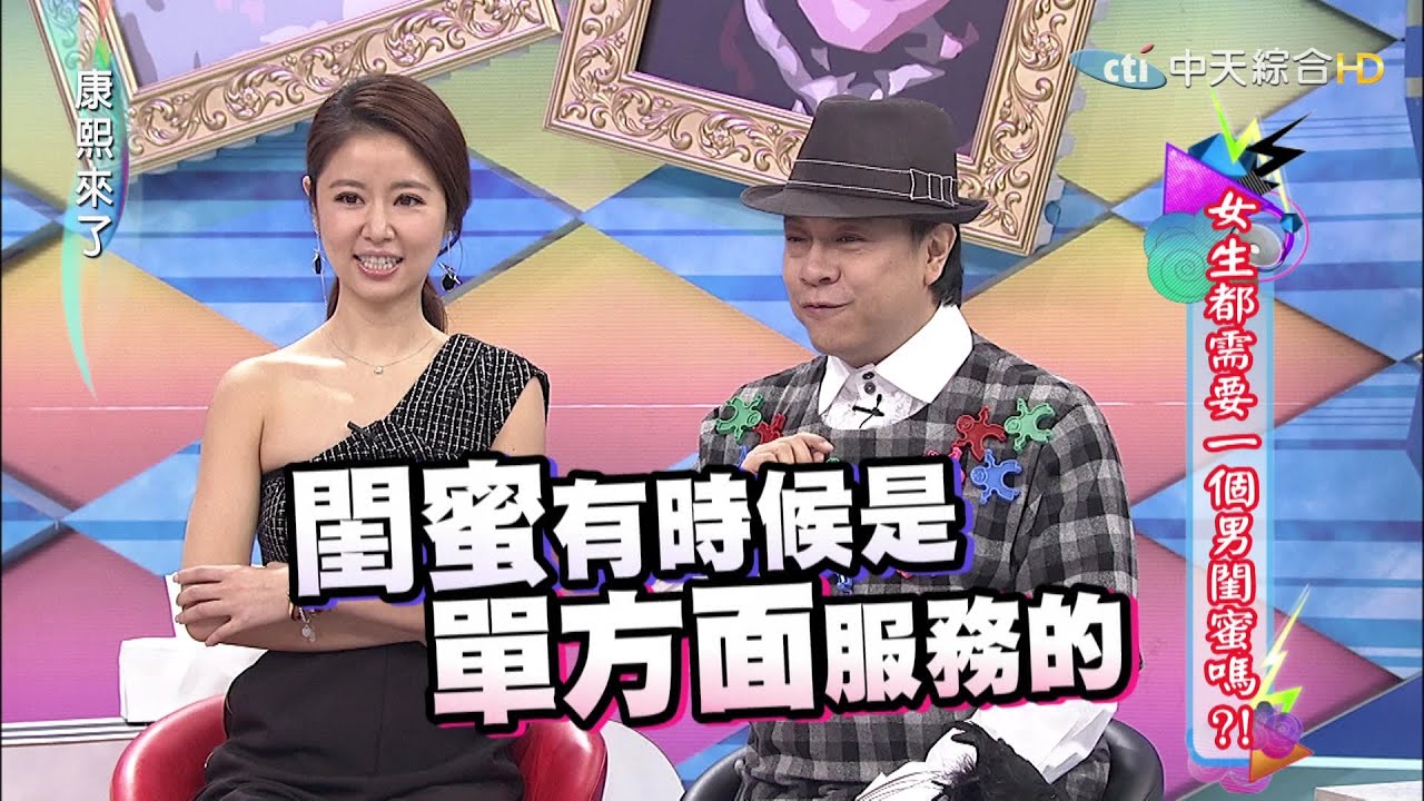 2015.06.23康熙來了　女生都需要男閨密嗎？！