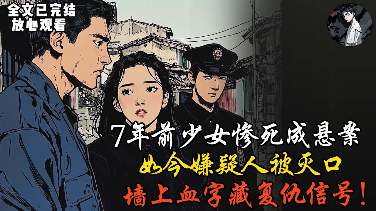 7年前少女惨死成悬案，如今嫌疑人被灭口，墙上血字藏复仇信号！#故事改编 #恐怖故事 #恐怖 #悬疑  #三不学长