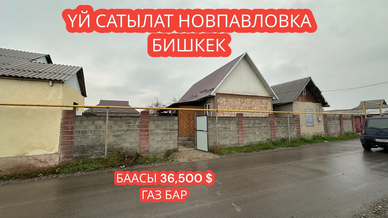 УЙ САТЫЛАТ НОВПАВЛОВКА БИШКЕК 2023