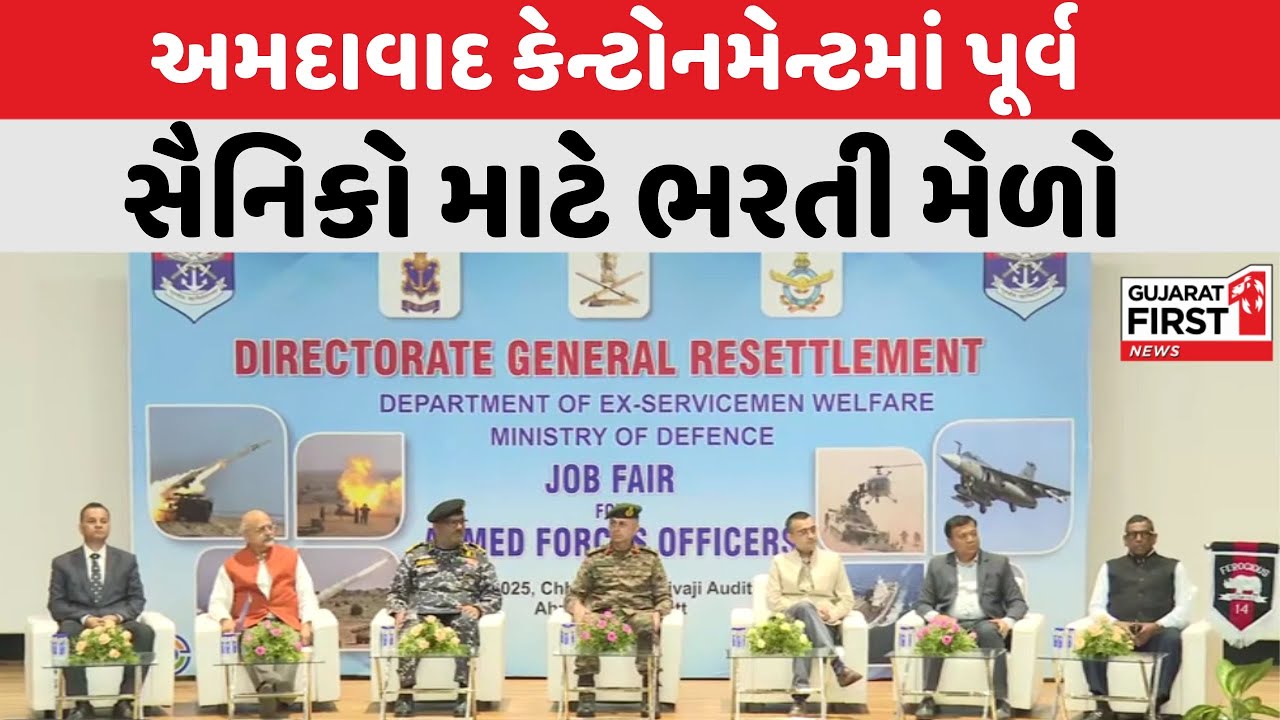 Ahmedabad કેન્ટોનમેન્ટમાં પૂર્વ સૈનિકો માટે ભરતી મેળો | Gujarat First
