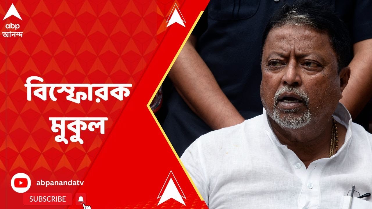 Mukul Roy: 'অমিত শাহের সঙ্গে দেখা করব, বিজেপিতে গিয়ে রাজনীতি করব', বিস্ফোরক মন্তব্য মুকুল রায়ের