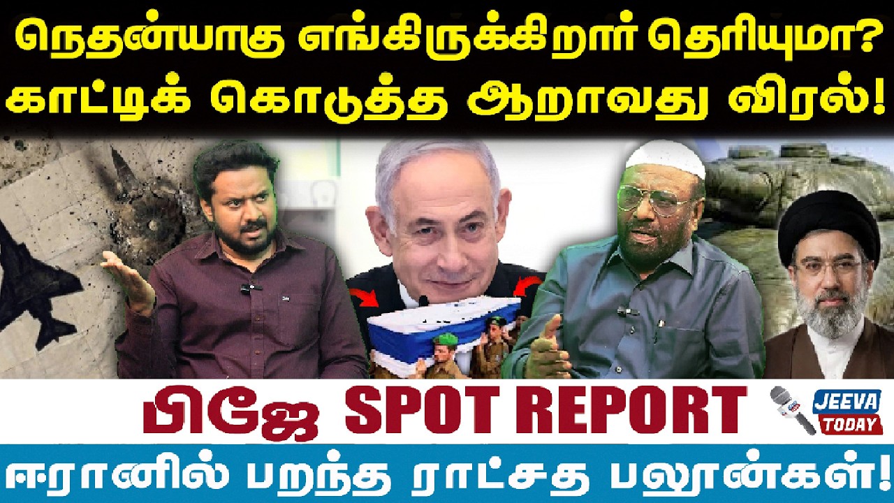 PJ Interview |நெதன்யாகு எங்கிருக்கிறார் தெரியுமா? காட்டிக் கொடுத்த ஆறாவது விரல்!