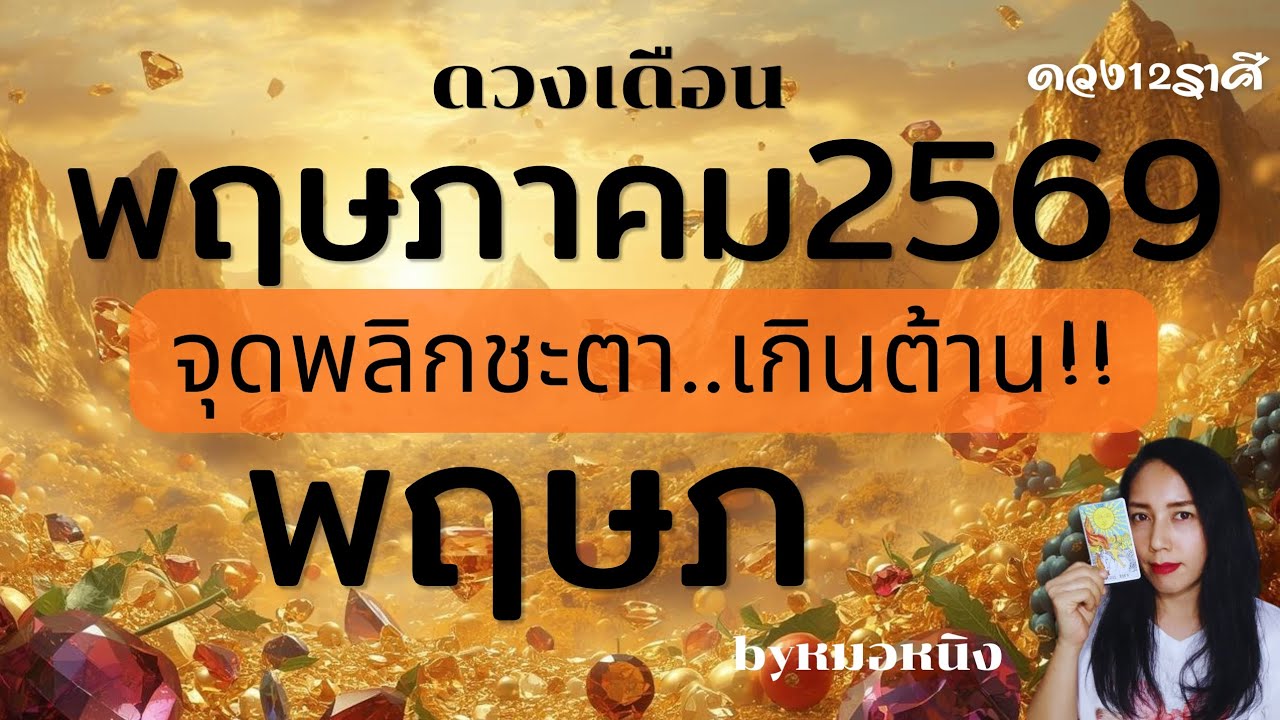 ลัคนาราศีพฤษภ : มีเกณฑ์หยืบจับเงินก้อนใหญ่! ดวงดีเดือนพฤษภาคม69 #tarot #ดูดวง #ราศีพฤษภ #taurustarot