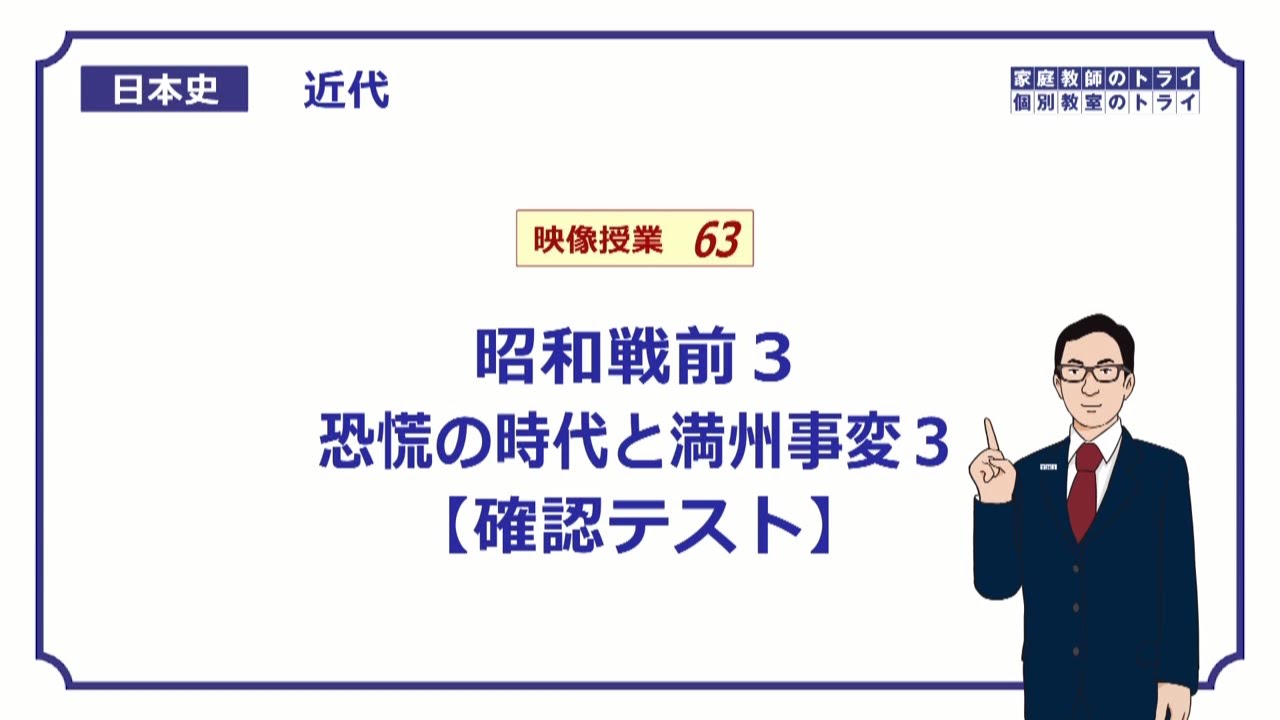 【日本史】　近代６３　昭和戦前３　恐慌の時代と満州事変３　【確認テスト】　（１４分）