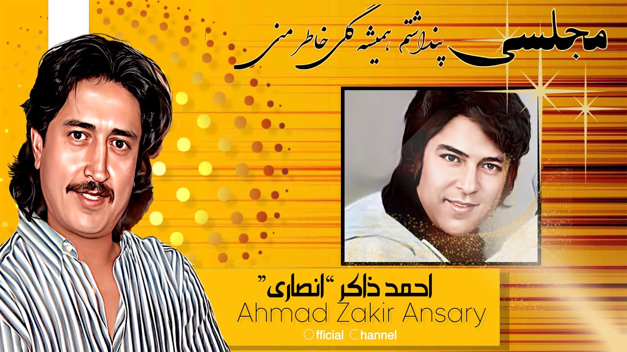 پنداشتم همیشه گلی خاطر منی |Pedashitam Hameesha Guli Khater E Mani | @ahmadzakiransary