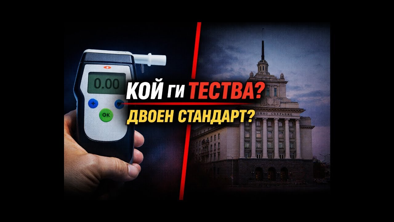 Кой проверява тези, които ни управляват?