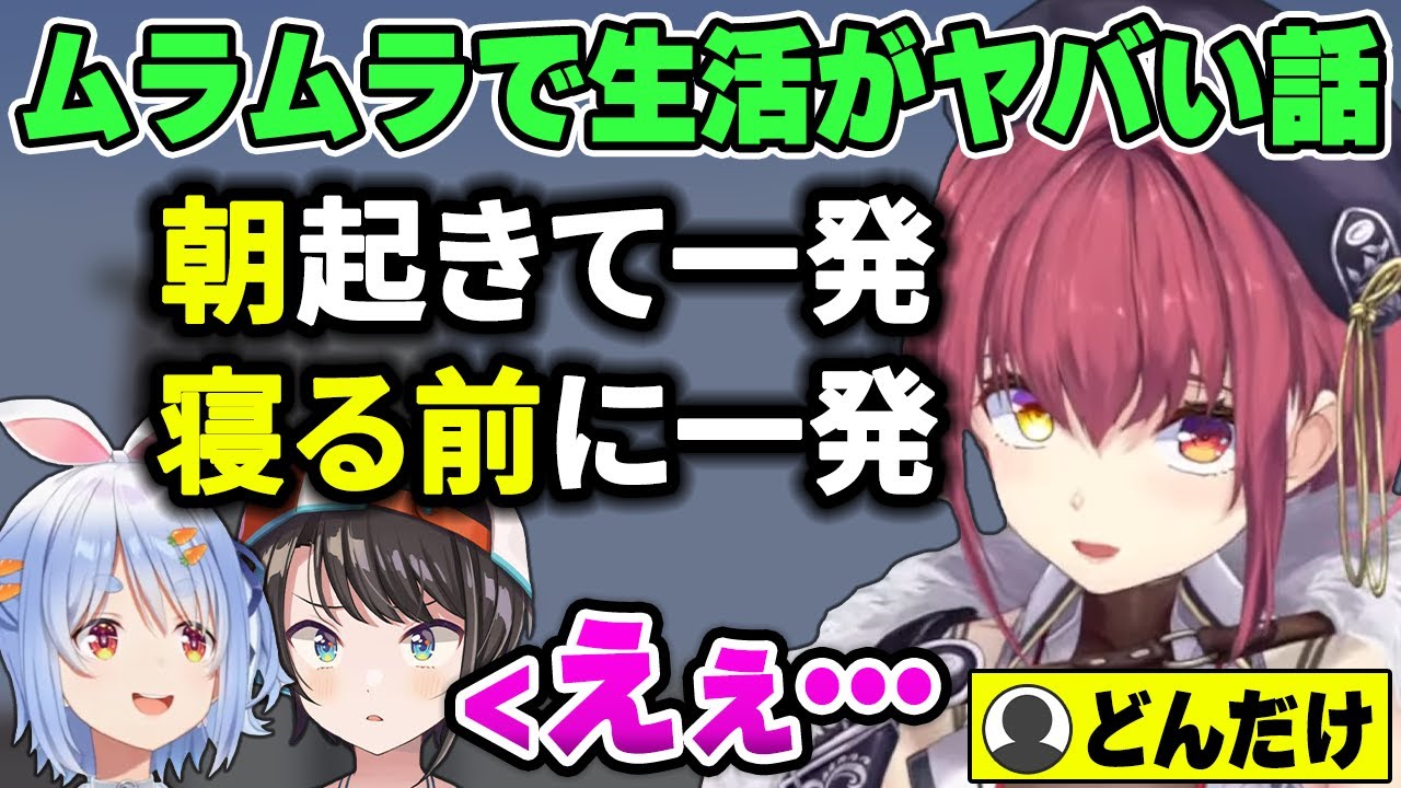 【！？】ムラムラに生活を破壊されていると主張するマリン船長のエピソードが凄すぎる件【ホロライブ切り抜き/宝鐘マリン/兎田ぺこら/大空スバルetc】