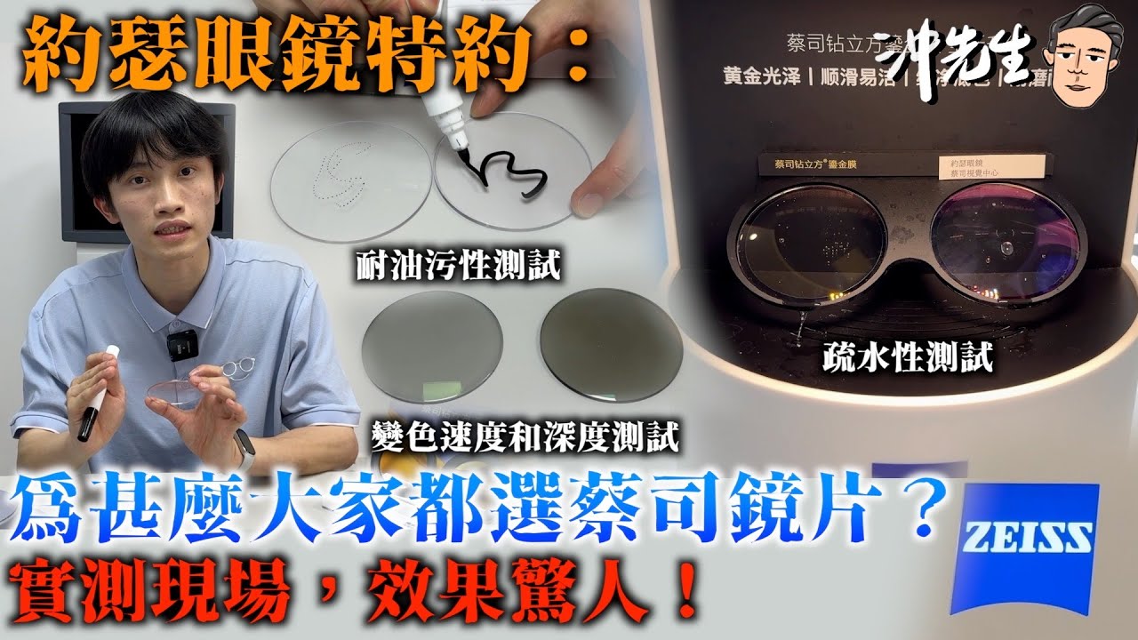 約瑟眼鏡特約：為甚麼大家都選蔡司鏡片？實測現場，效果驚人！｜沖出黎遊