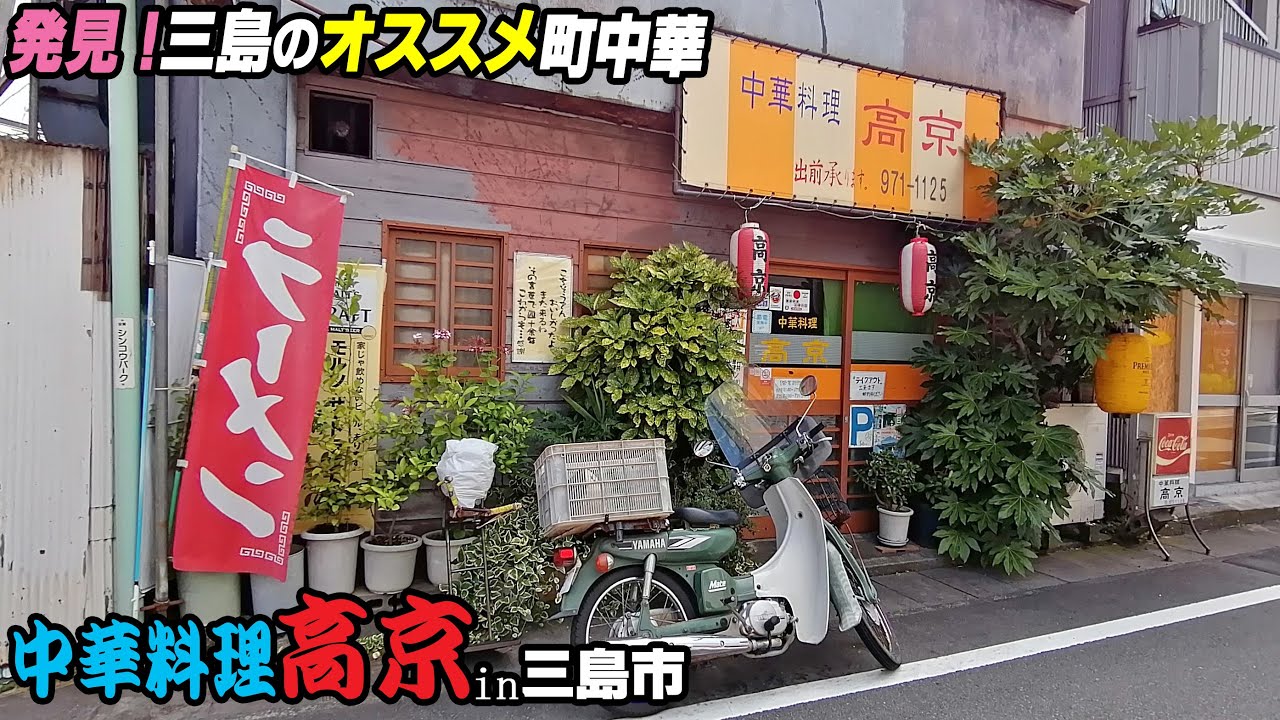 発見！三島のオススメ町中華『高京』麻婆豆腐がメッチャ美味しい！