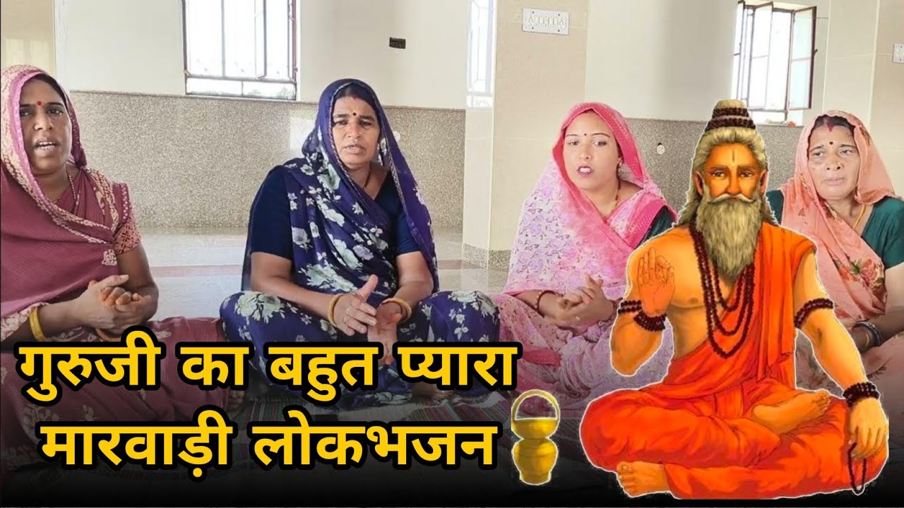 गुरुजी का गीत । गुरुजी का बहुत प्यारा मारवाड़ी लोकगीत । गुरुजी का भजन । रामसापीर