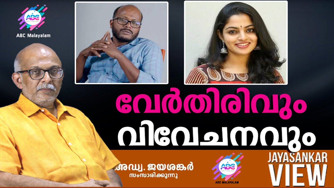 വേർതിരിവും വിവേചനവും!|അഡ്വ. ജയശങ്കർ സംസാരിക്കുന്നു | ABC MALAYALAM | JAYASANKAR VIEW