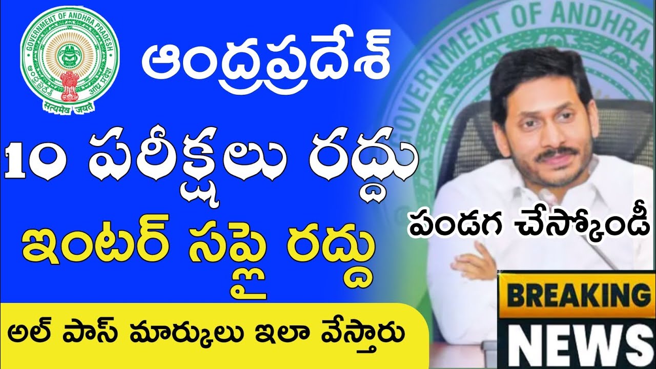 Ap inter Supply Exams Cancelled 2020 All Pass || Ap 10th SSC Exams Cancelled 2020 Pass