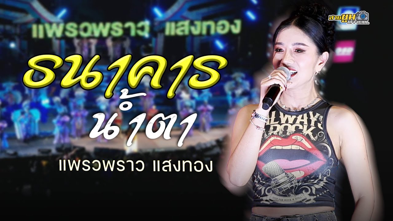 แพรวพราว แสงทอง [แสดงสดใหม่ล่าสุด] - ธนาคารน้ำตา อะไรก็ได้ รักร้าวที่บึงพลาญ
