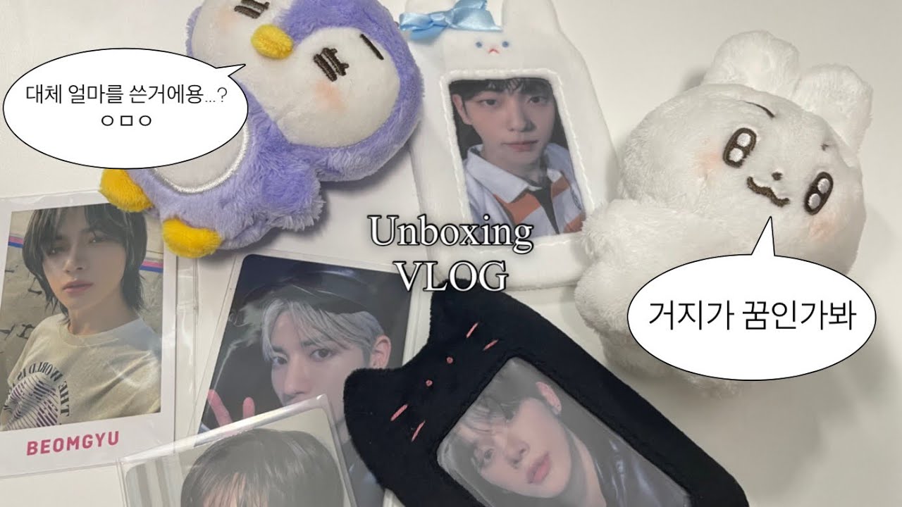 [모아로그] asmr인 척하는 언박싱 영상ㅣ뭔갈 자꾸 뜯어요ㅣ준등기깡ㅣ뽀바투ㅣ뉴냥홀더ㅣ포을ㅣ재팬폴라ㅣtxtㅣ투바투