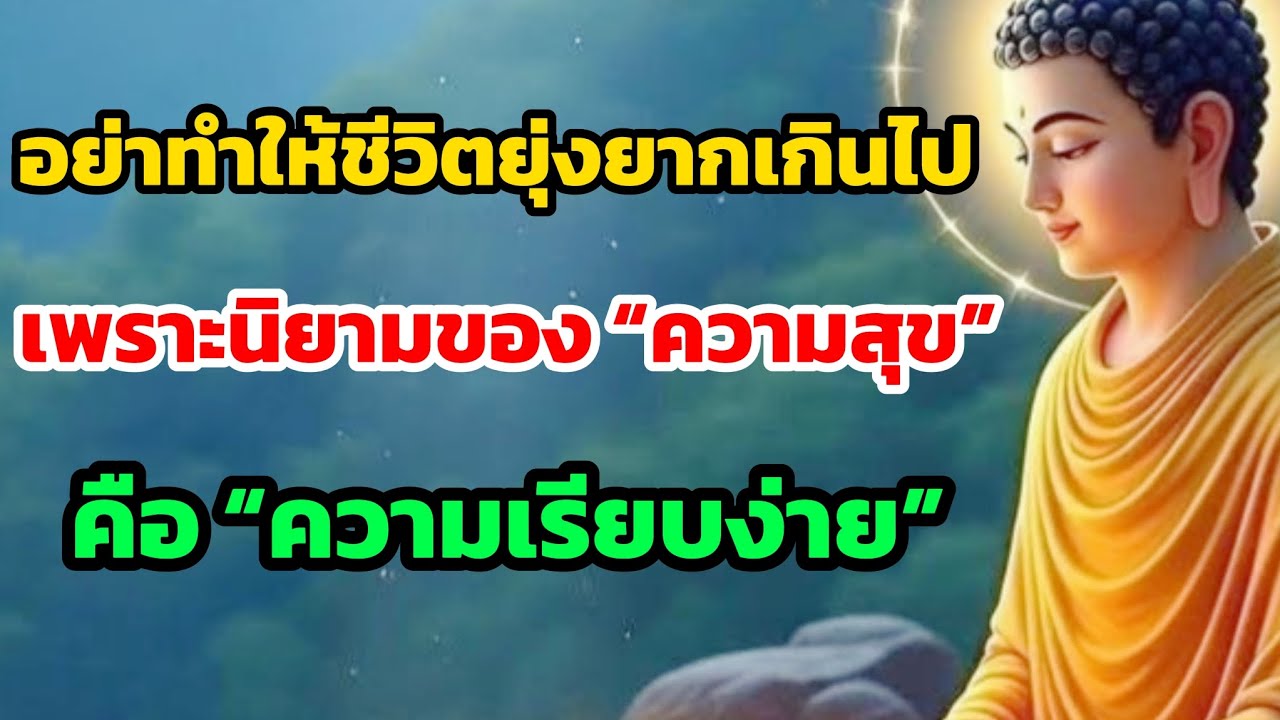 อย่าทำให้ชีวิตยุ่งยากเกินไปเพราะนิยามของ 