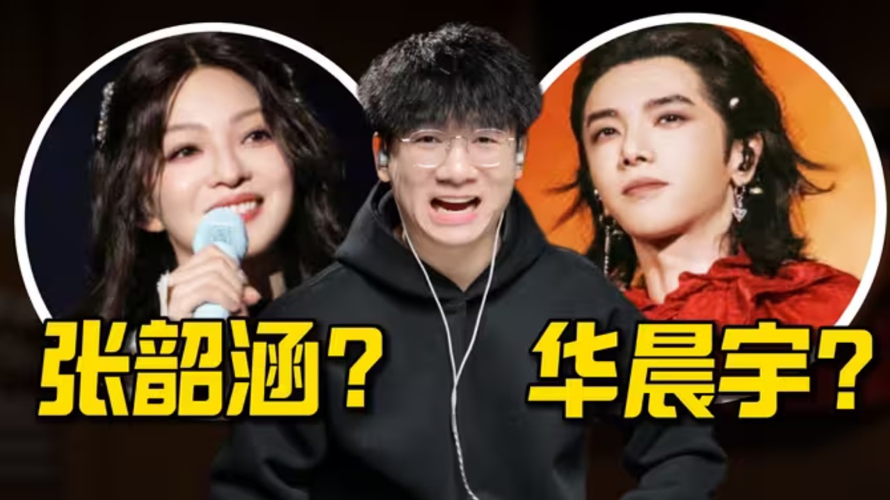 “华晨宇”和“张韶涵”也来踢我的馆了？！！