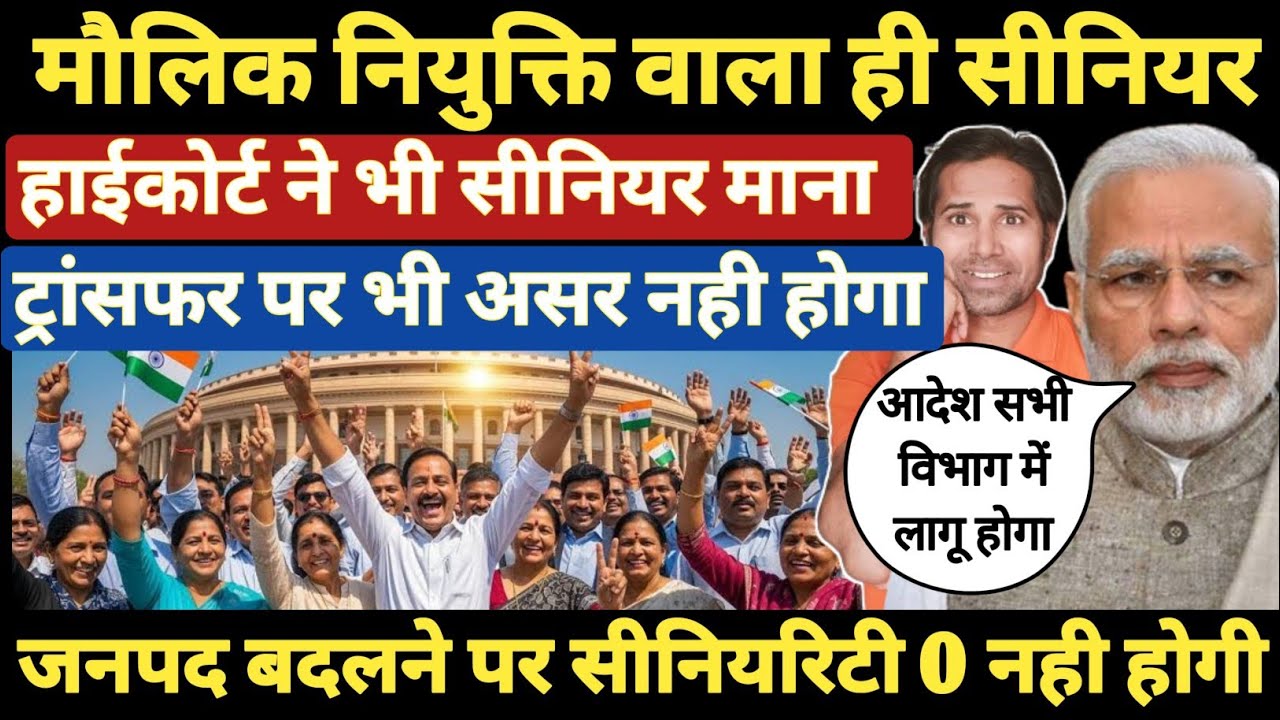 बड़ी खबर👉क्या मौलिक नियुक्ति वाले ही सीनियर माने जाएंगे..? स्कूल का हैड कौन बनेगा । senior policy2026