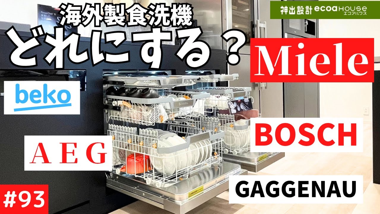 【海外製食洗機】【ミーレ】【ボッシュ】【比較】【海外製の特徴】【ガゲナウ】【アーエーゲー】【ベコ】