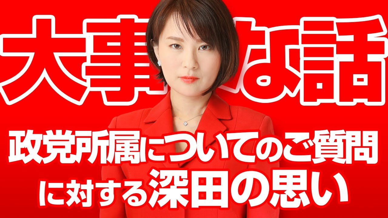 【大事な話】政党所属についてのご質問