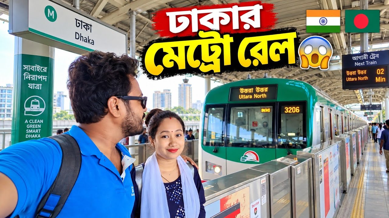 কলকাতা থেকে ঢাকার মেট্রোরেলে অবিশ্বাস্য যাত্রা 🇧🇩🇮🇳! 😲 পুরান ঢাকার জ্যাম অভিজ্ঞতা | Dhaka Metro Rail