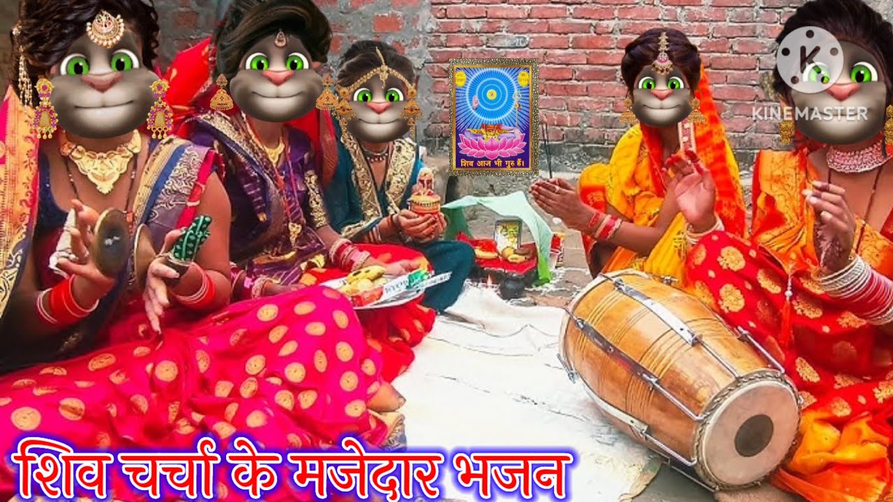 शिव चर्चा के मजेदार भजन || शिव चर्चा के भजन || भोजपुरी गीत || billu bhojpuriya ||