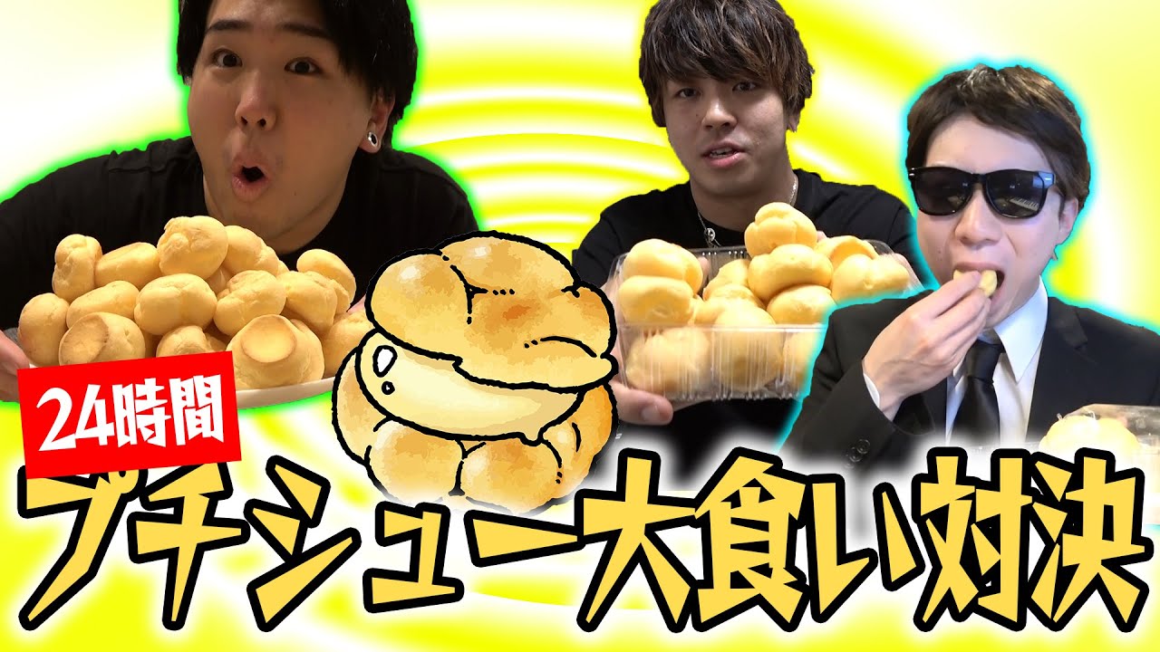 【2vs1】24時間で「プチシュー」一体何個食えんの！？！？！？！