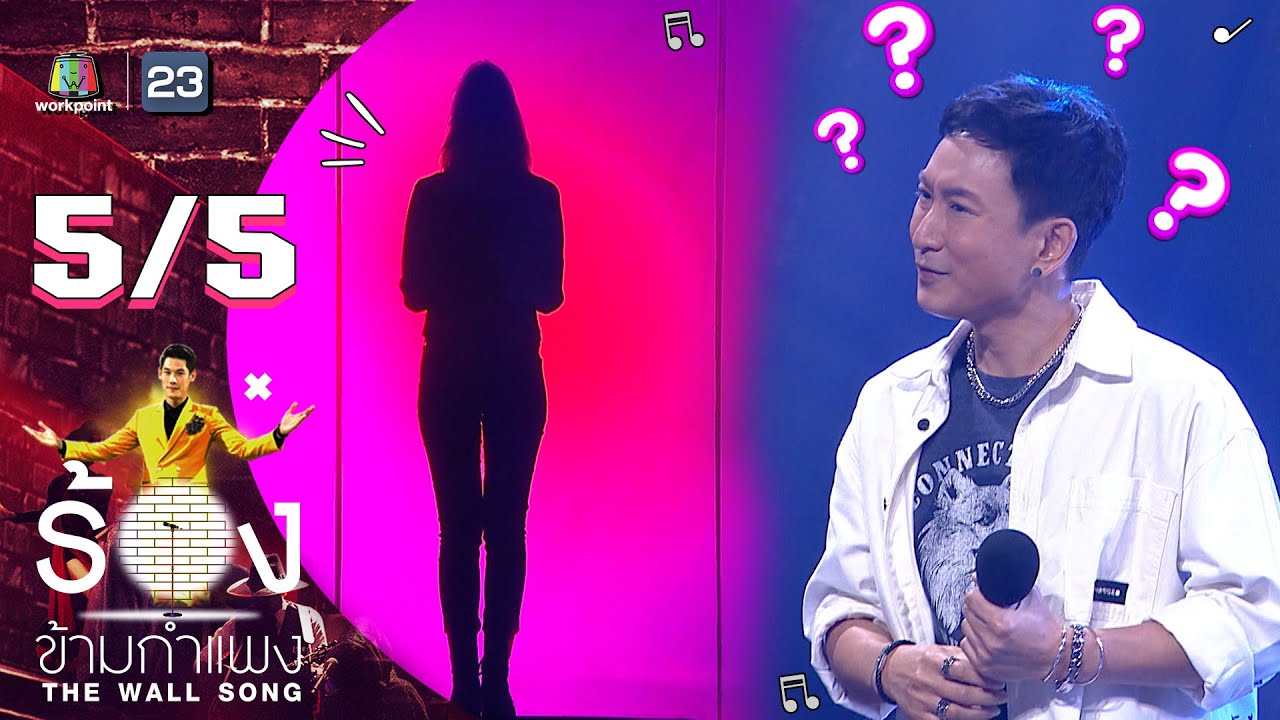 The Wall Song ร้องข้ามกำแพง | EP.40 | แพท Power Pat | 10 มิ.ย. 64 [5/5]