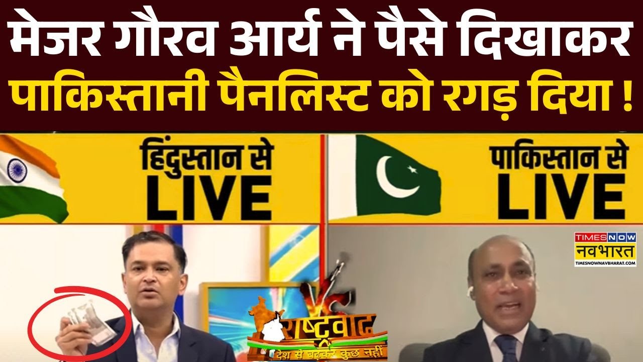 Rashtarvad : Major Gaurav Arya ने लाइव डिबेट में पाकिस्तानी नेता को धो दिया ! | India Vs Pakistan